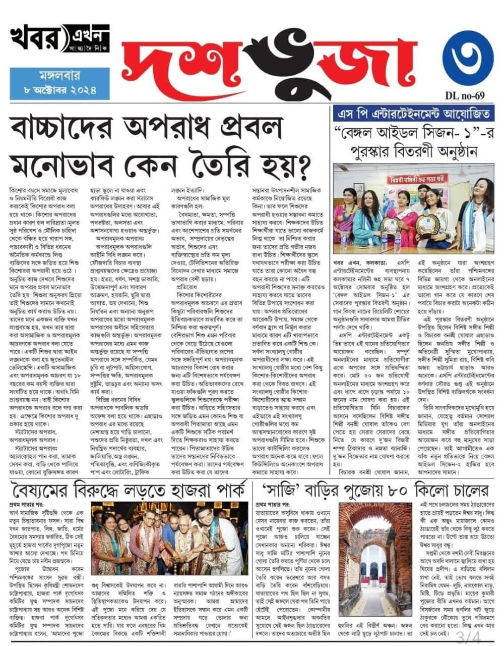 Bengal Idol Season 1 — Banasri Ghoshal on the judging panel — press clipping