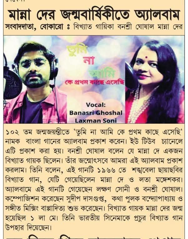 Album released on Manna Dey’s birth anniversary &mdash; Regional Hindi daily, Bokaro